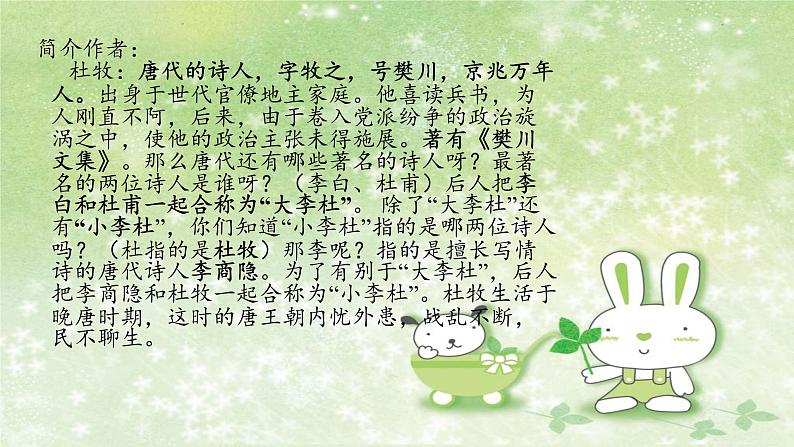 部编版语文七年级下册 6 课外古诗词诵读-泊秦淮 课件2第6页