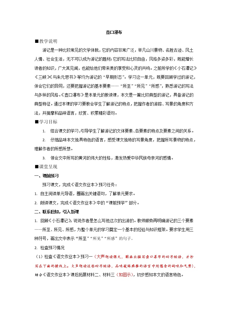 初中语文人教部编版八年级下册17 壶口瀑布教学设计及反思