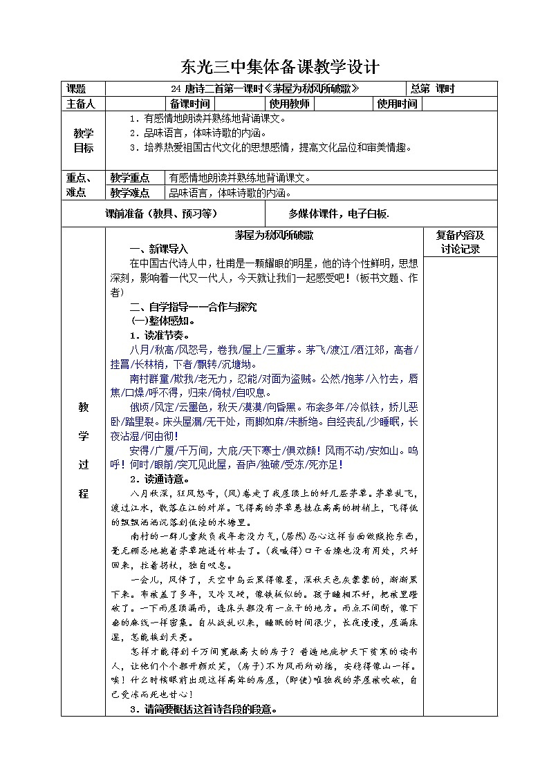 2021-2022学年部编版八年级语文下册24.唐诗三首-茅屋为秋风所破歌教案第1页