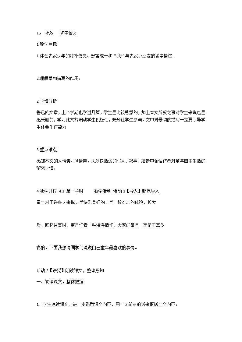 2021-2022学年部编版八年级语文下册1.社戏教案第1页