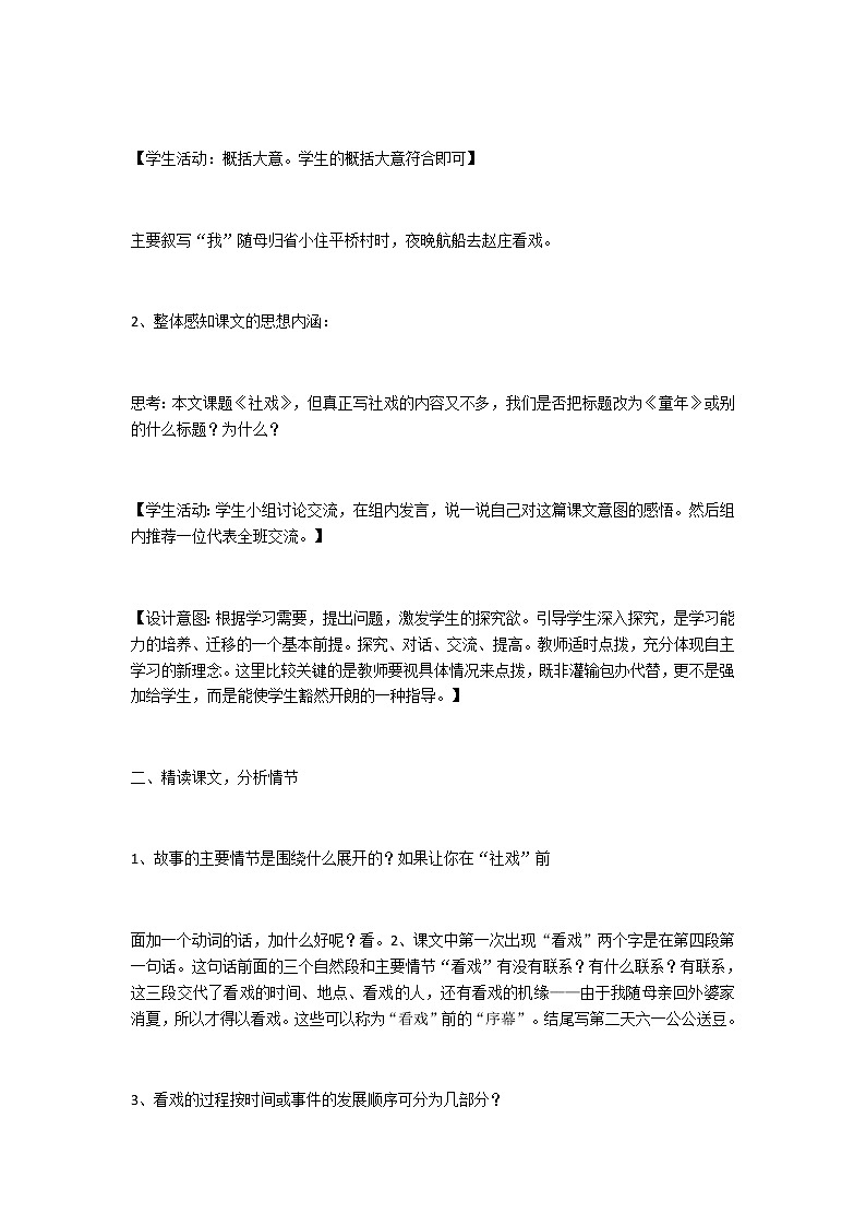 2021-2022学年部编版八年级语文下册1.社戏教案第2页