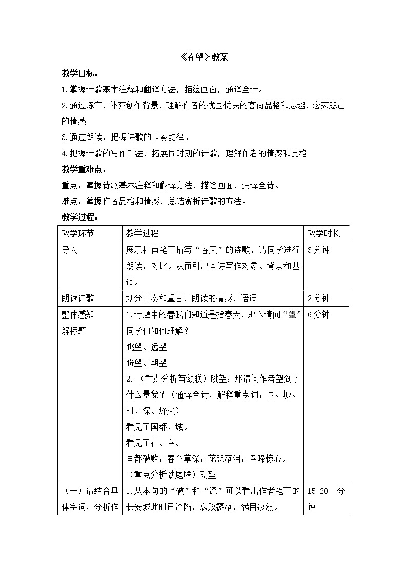 26.诗词五首之《春望》 教学设计第1页