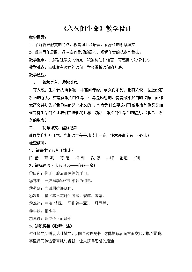 第16课《散文二篇——永久的生命》教学设计第1页
