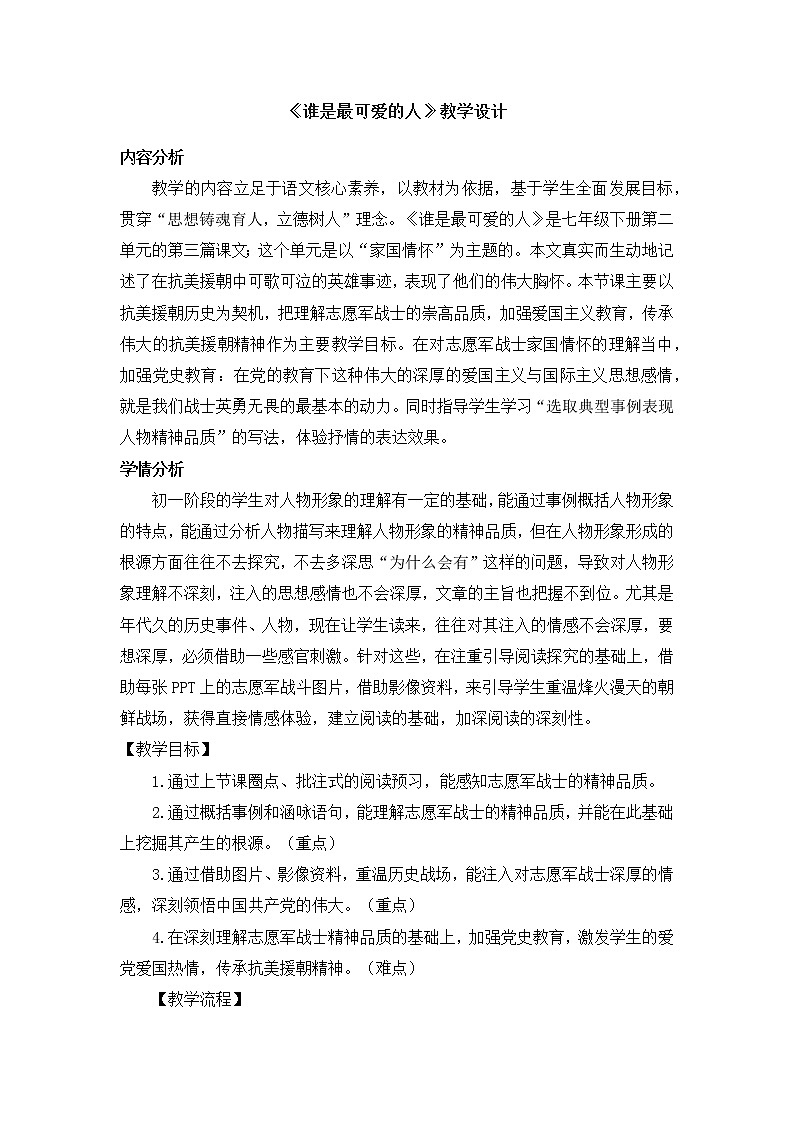 第7课《谁是最可爱的人》教案第1页