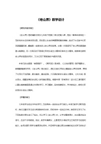 初中語文人教部編版七年級下冊6 老山界教學設計及反思