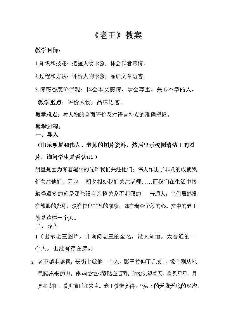 2021-2022学年部编版语文七年级下册第11课《老王》教案第1页