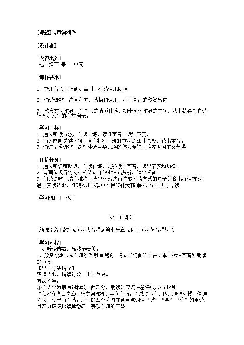 第5课《黄河颂》教案2021-2022学年部编版七年级下册语文第1页