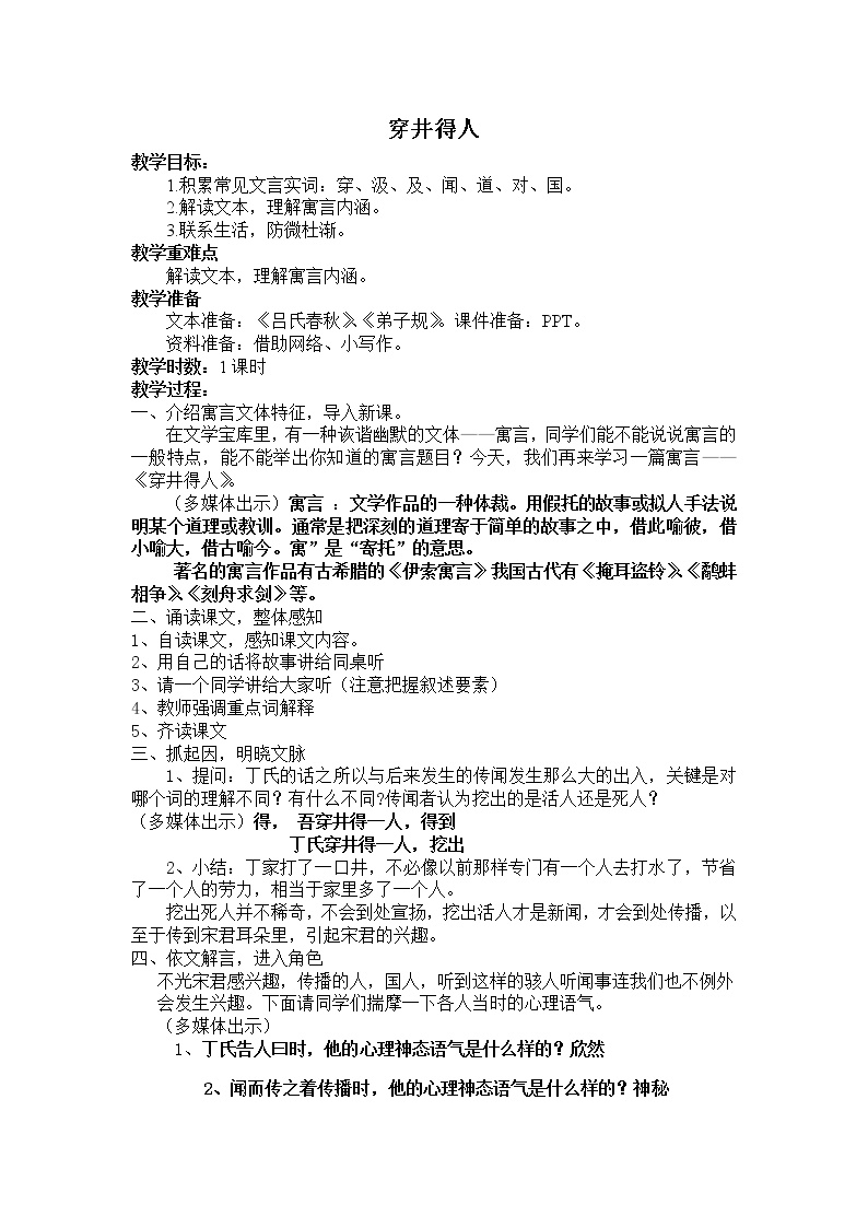 语文人教部编版第六单元22 寓言四则穿井得一人教学设计