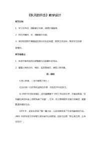 初中语文人教部编版七年级上册5 秋天的怀念教案设计