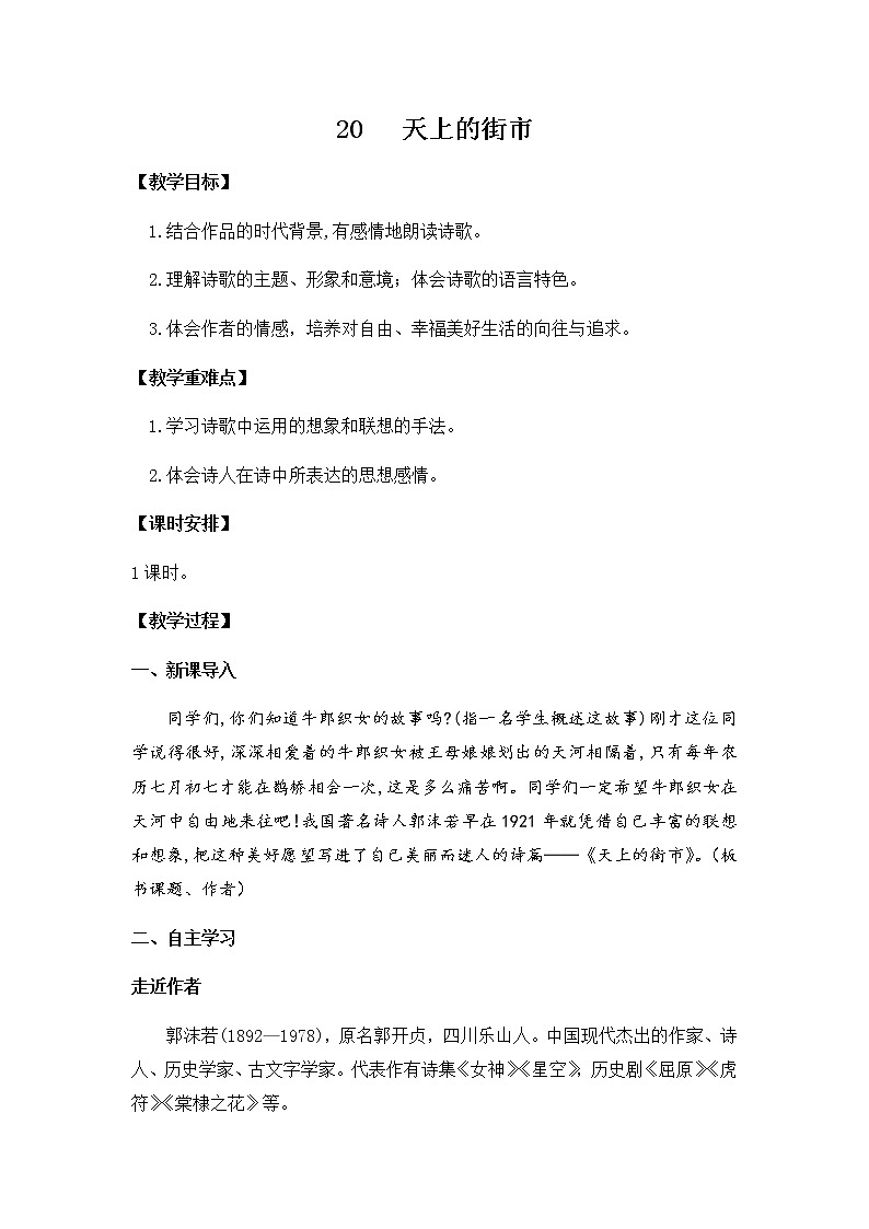 第20课《天上的街市》 教案 2021-2022学年部编版语文七年级上册01