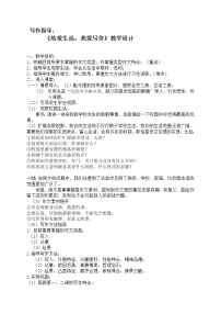 2020-2021学年写作 热爱生活，热爱写作教学设计
