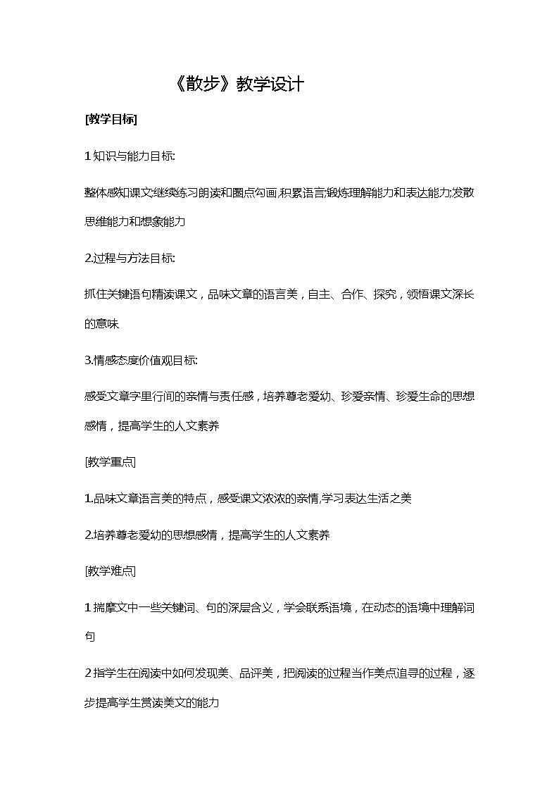 第6课《散步》教学设计2021--2022学年部编语文七年级上册第1页