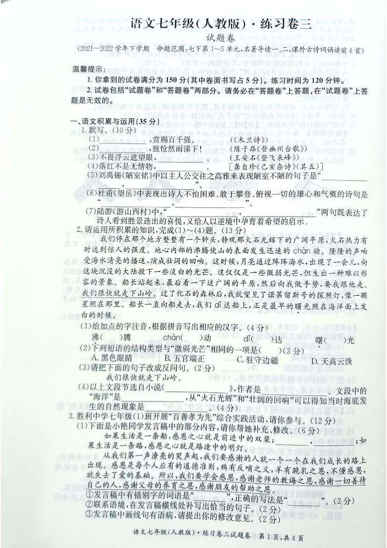 安徽省淮北五校联考2021-2022学年七年级下学期月考三语文试卷01