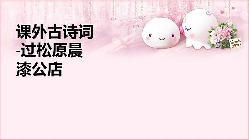 部编版语文七年级下册 6 课外古诗词诵读-过松源晨漆公店(其五) 课件101
