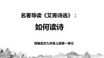 初中語文人教部編版九年級上冊名著導(dǎo)讀（一）《艾青詩選》：如何讀詩優(yōu)質(zhì)課教學(xué)課件ppt