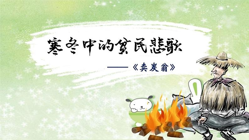 部编版语文八年级下册 6.24.3 卖炭翁课件1第3页