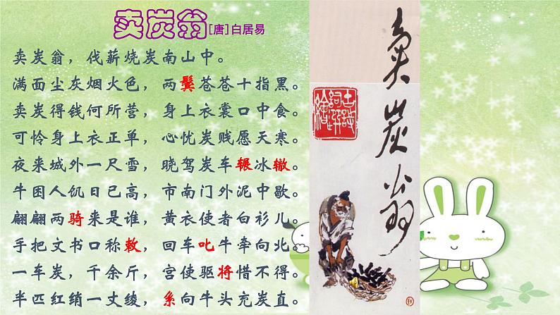 部编版语文八年级下册 6.24.3 卖炭翁课件1第8页