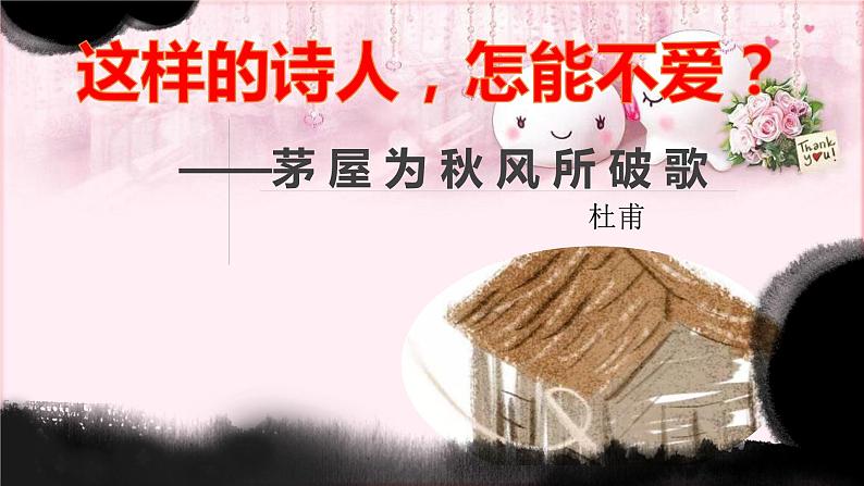 部编版语文八年级下册 6.24.2 茅屋为秋风所破歌 课件2第2页
