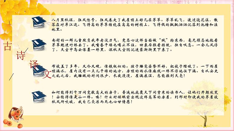 部编版语文八年级下册 6.24.2 茅屋为秋风所破歌 课件2第6页