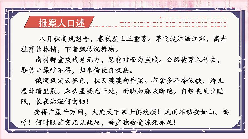 部编版语文八年级下册 6.24.2 茅屋为秋风所破歌 课件2第7页