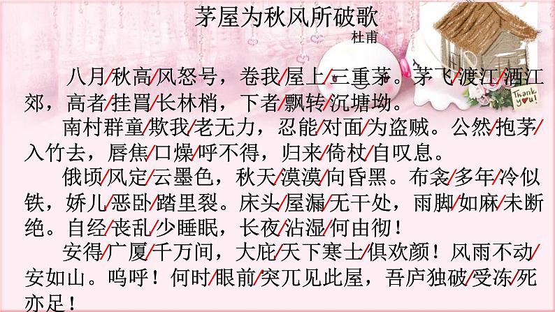 部编版语文八年级下册 6.24.2 茅屋为秋风所破歌 课件2第8页