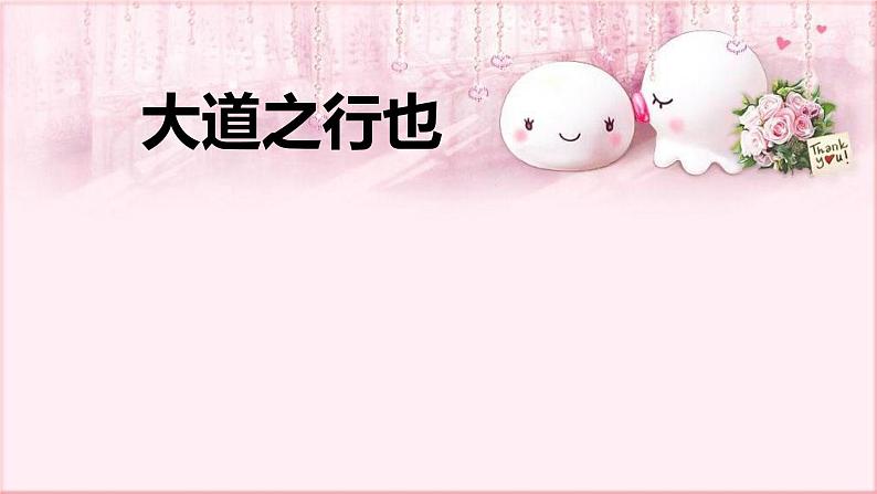 部编版语文八年级下册 6.22.2 大道之行也 课件2第1页