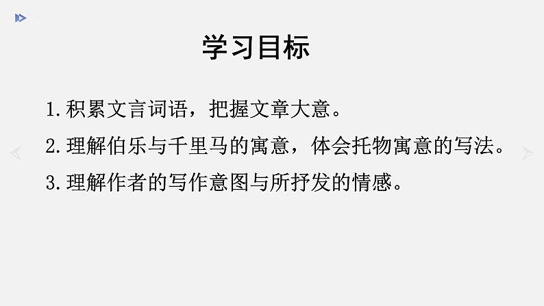第23课《马说》课件(共30张PPT)2021—2022学年部编版语文八年级下册第3页