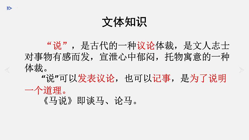 第23课《马说》课件(共30张PPT)2021—2022学年部编版语文八年级下册第5页