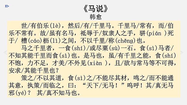 第23课《马说》课件(共30张PPT)2021—2022学年部编版语文八年级下册第6页
