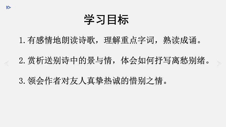 第六单元课外古诗词诵读《送友人》课件(共22张PPT)2021—2022学年部编版语文八年级下册02