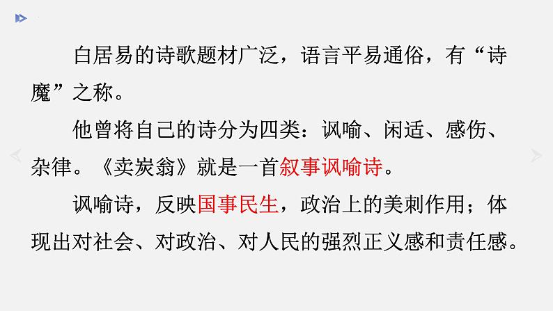第24课《唐诗三首——卖炭翁》课件(共32张PPT)2021—2022学年部编版语文八年级下册第5页