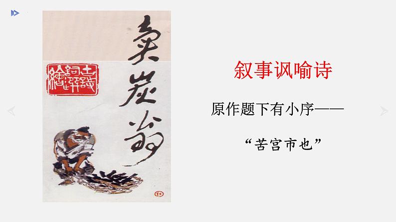 第24课《唐诗三首——卖炭翁》课件(共32张PPT)2021—2022学年部编版语文八年级下册第6页