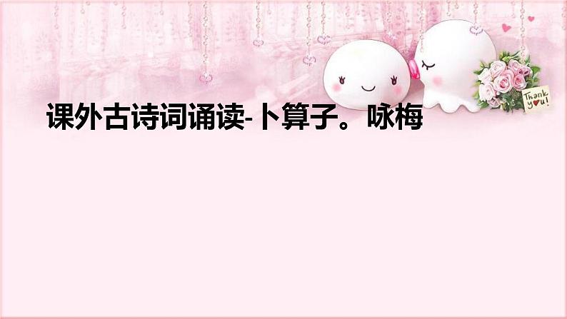 编版语文八年级下册 6 课外古诗词诵读-卜算子。咏梅 课件2第1页