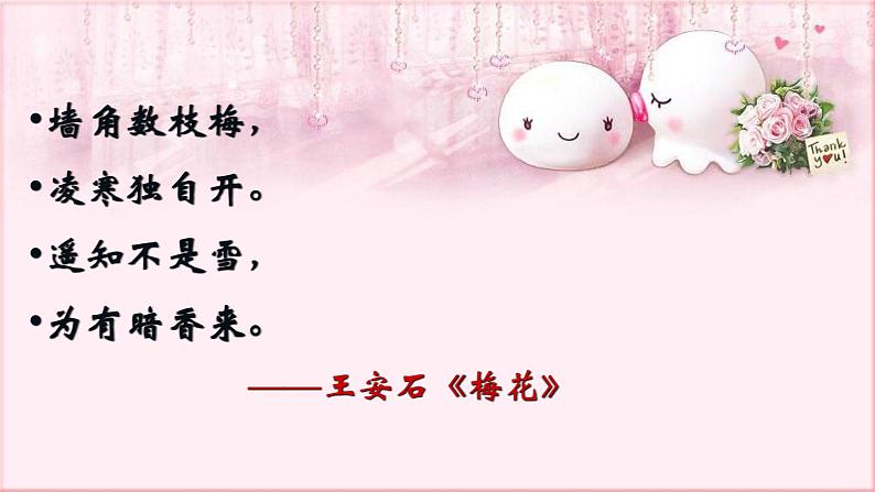 编版语文八年级下册 6 课外古诗词诵读-卜算子。咏梅 课件2第5页