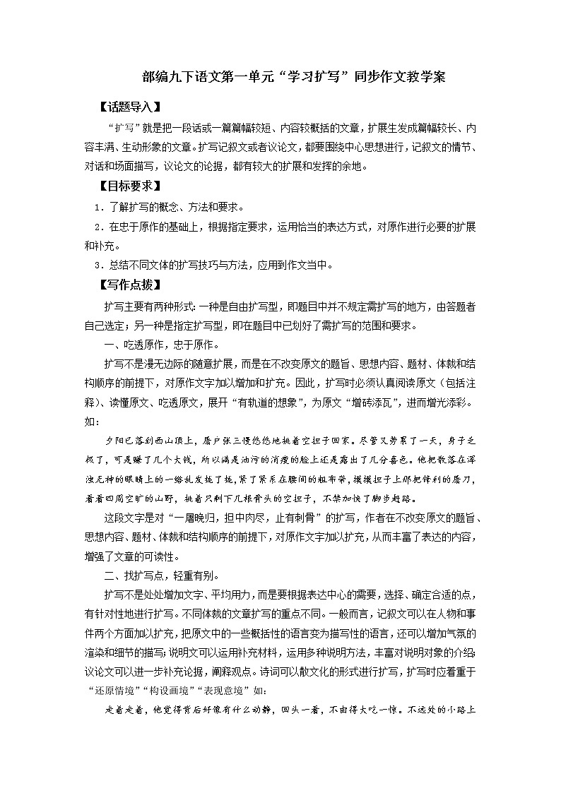第一单元“学习扩写”(九下)-部编版九年级语文单元同步作文教学案第1页