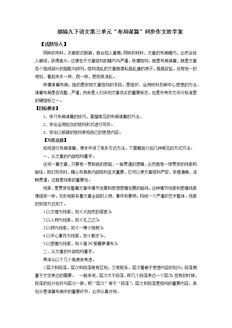 第三单元“布局谋篇”(九下)-部编版九年级语文单元同步作文教学案01