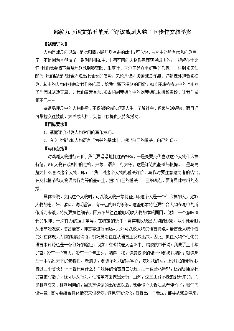 第五单元“评议戏剧人物”(九下)-部编版九年级语文单元同步作文教学案第1页