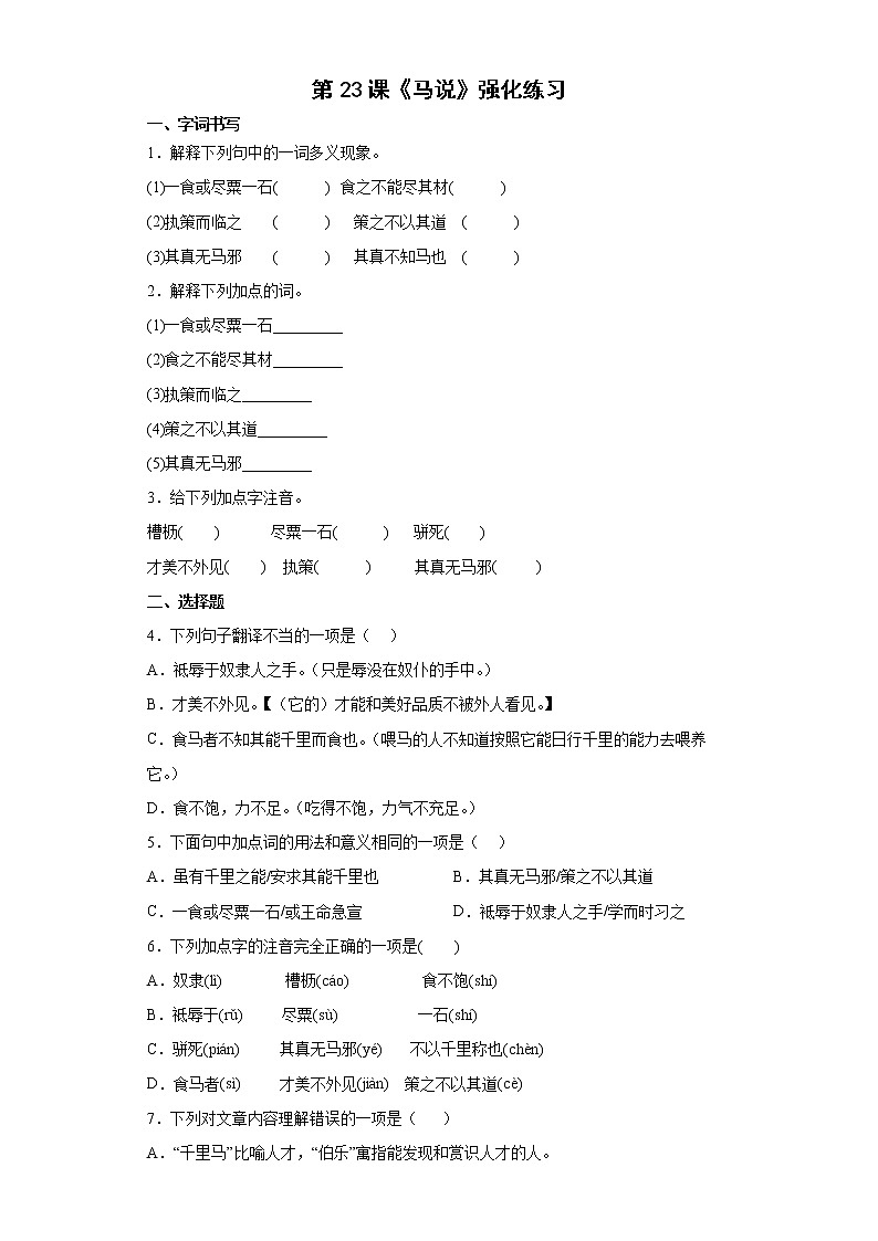 第23课《马说》强化练习 2021-2022学年部编版语文八年级下册(含答案)第1页