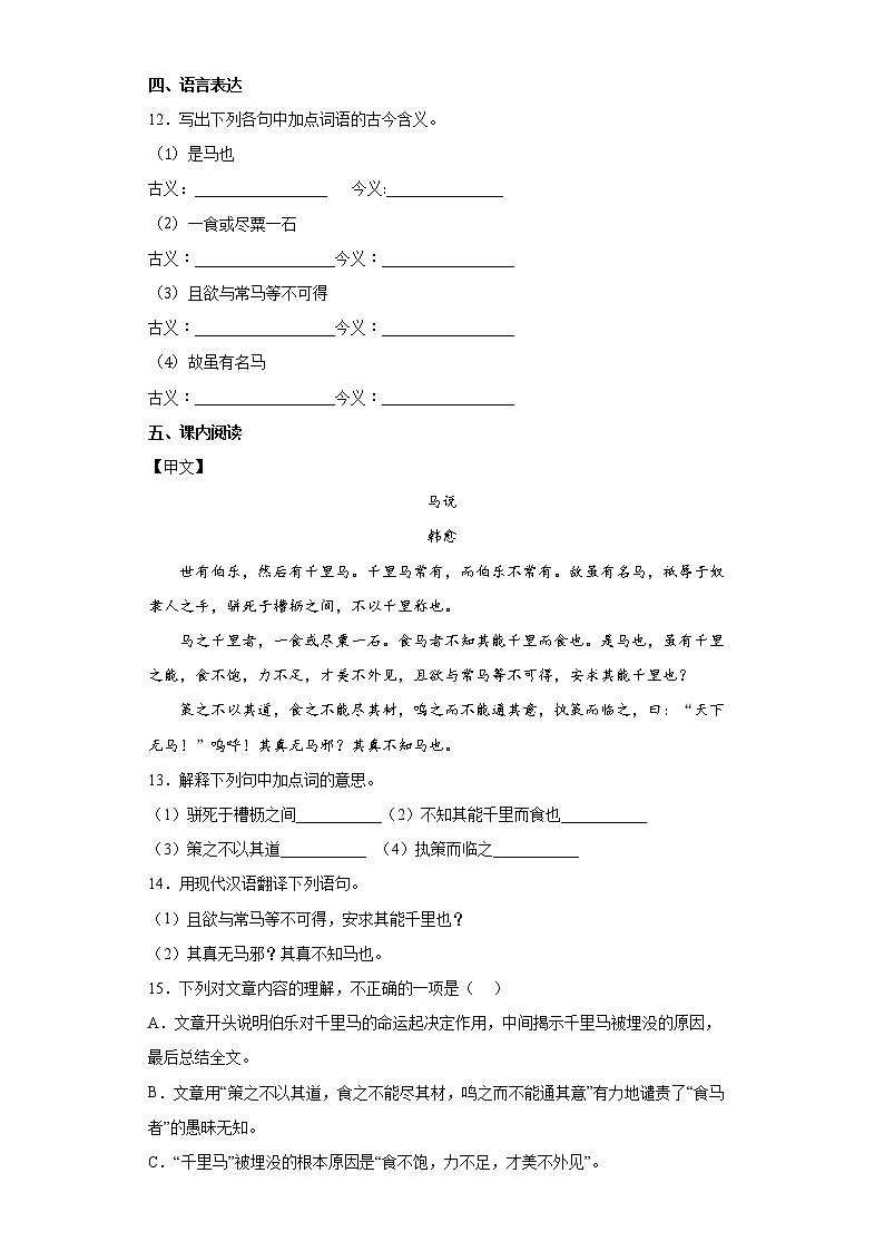 第23课《马说》强化练习 2021-2022学年部编版语文八年级下册(含答案)第3页