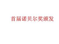 初中语文人教部编版八年级上册第一单元2 首届诺贝尔奖颁发多媒体教学课件ppt