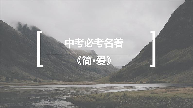 第六单元名著导读《简·爱》课件(共47张PPT)2021—2022学年部编版语文九年级下册第1页