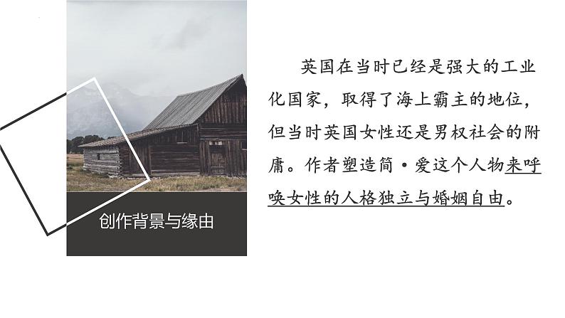 第六单元名著导读《简·爱》课件(共47张PPT)2021—2022学年部编版语文九年级下册第8页