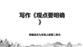 初中语文人教部编版九年级上册写作 观点要明确一等奖ppt课件