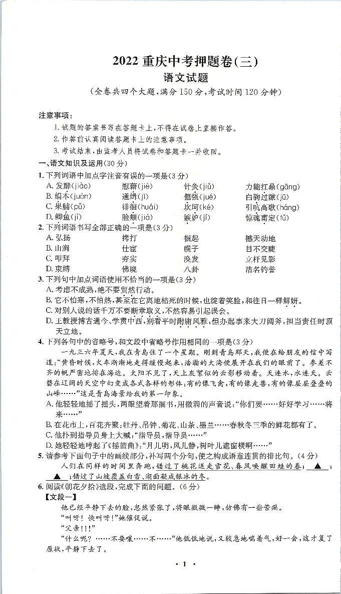 2022年重庆市中考押题卷(三)语文试题(含答案)第1页
