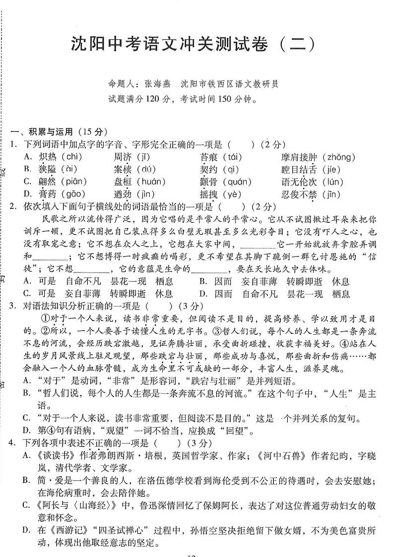 2022年辽宁省沈阳市中考语文冲关测试卷(二)(含答案)第1页