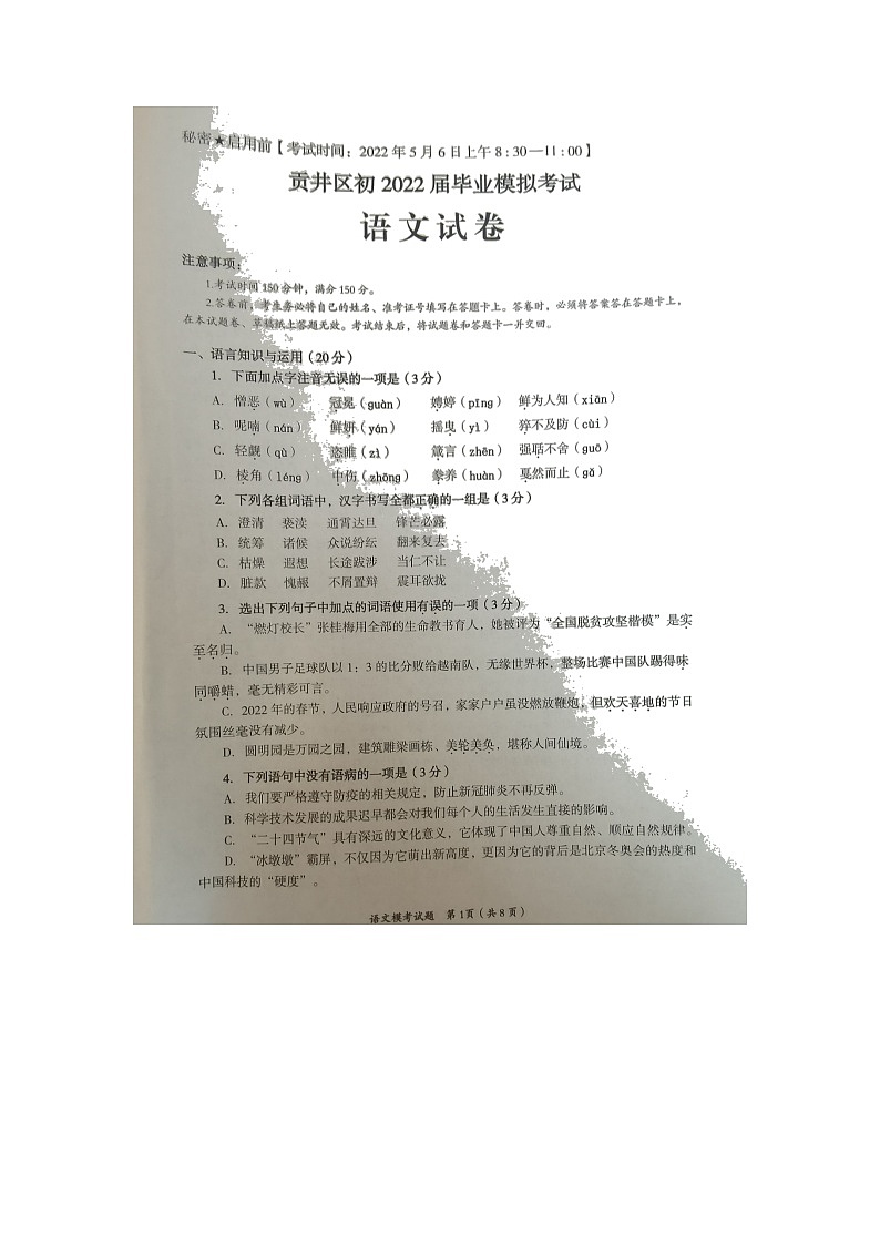 2022年四川省自贡市贡井区九年级毕业模拟考试(一诊)语文试题(无答案)01