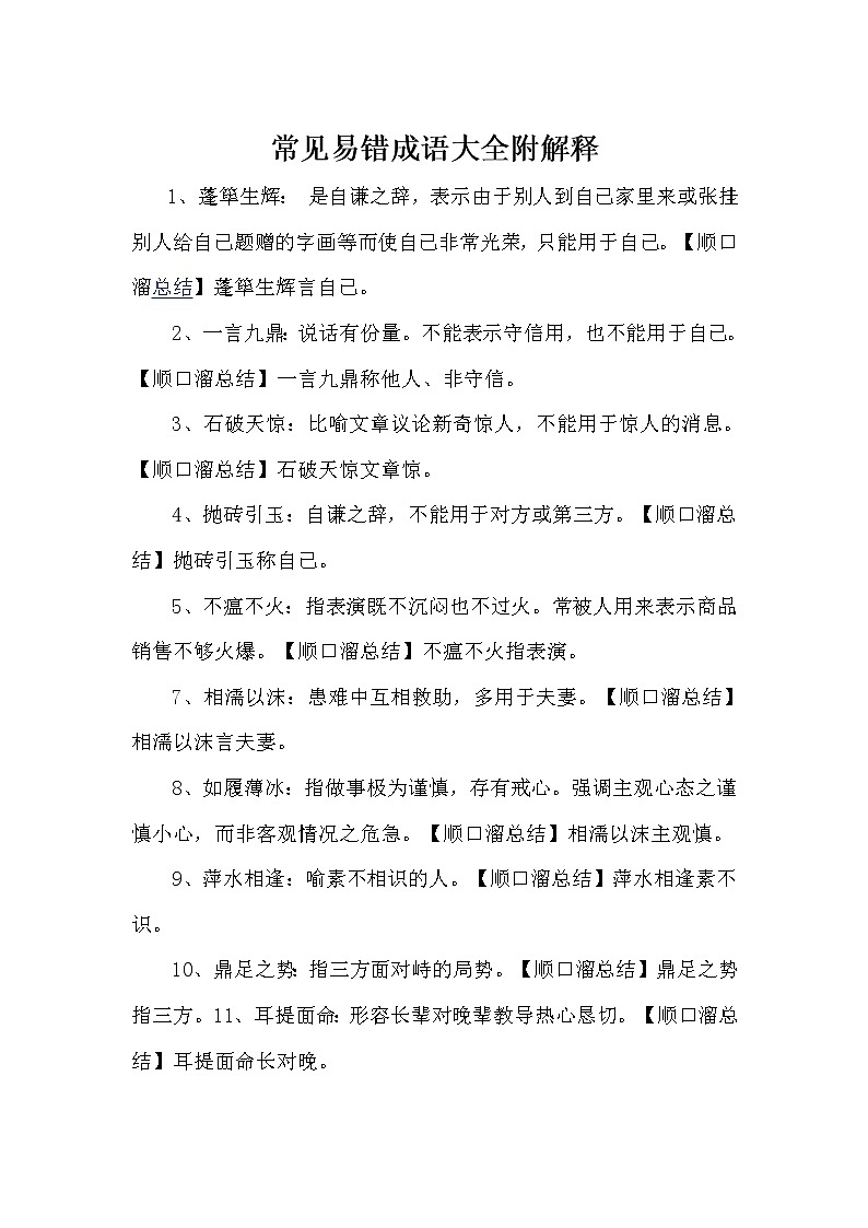 常見易錯(cuò)成語大全附解釋練習(xí)題第1頁