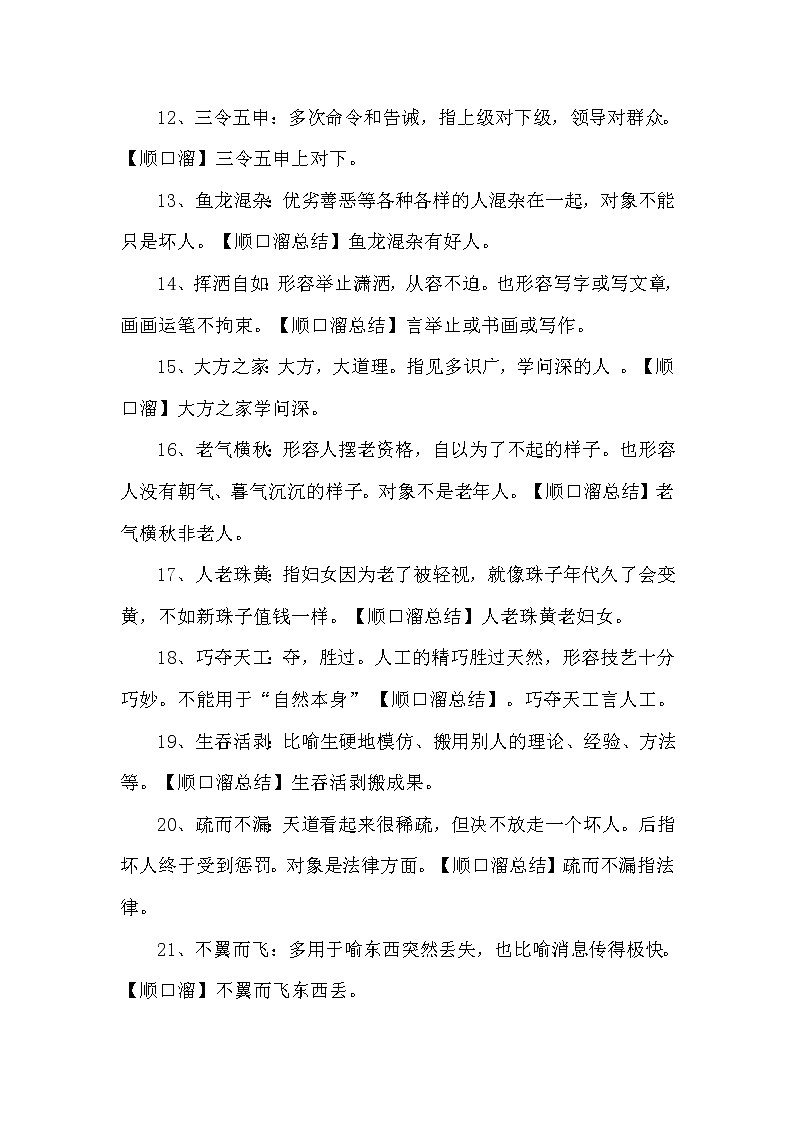 常見易錯(cuò)成語大全附解釋練習(xí)題第2頁