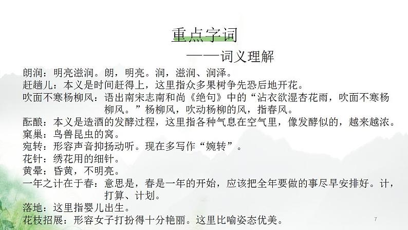 (精品)部编版语文七年级上册《春》课件PPT+教案+练习07
