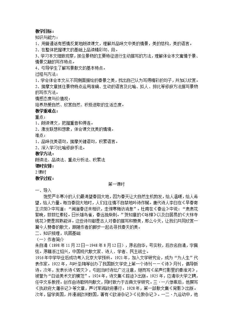 (精品)部编版语文七年级上册《春》课件PPT+教案+练习01